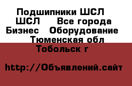 JINB Подшипники ШСЛ70 ШСЛ80 - Все города Бизнес » Оборудование   . Тюменская обл.,Тобольск г.